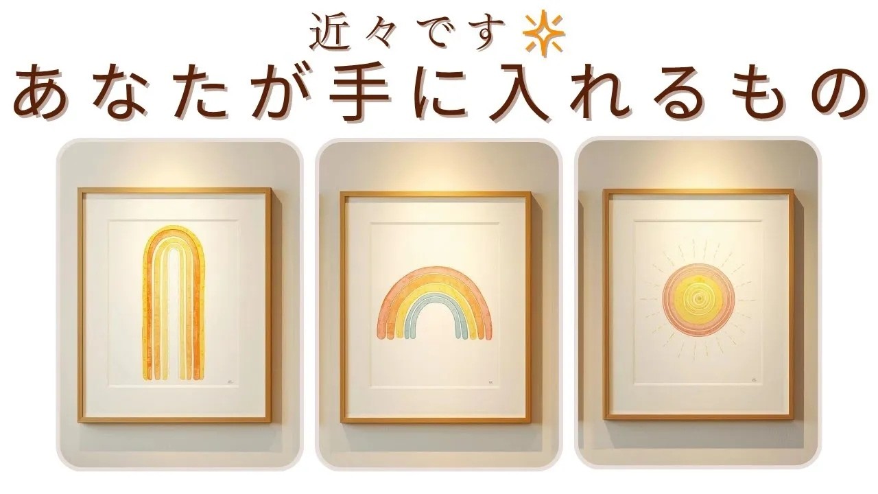 この先にはどんな未来が待ってるあなたが近々手に入れるものをみました