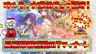 【FEH】♯4592 オルティナ求めチョイ引きで神が!?長編茶番感動のフィナーレ!