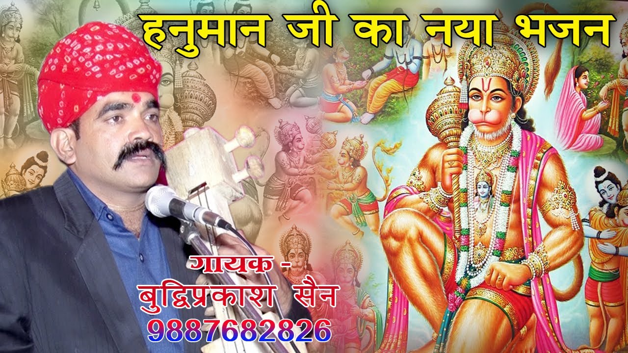 राजा राम जी म संकट आयो र, बजरंग कूद पड्यो !! Raja Ram Ji M Sankat Aayo R, Bajrang Kud Padyo!!
