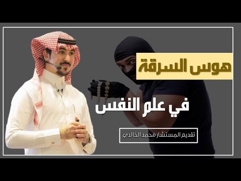 هوس السرقة في علم النفس المستشار محمد الخالدي