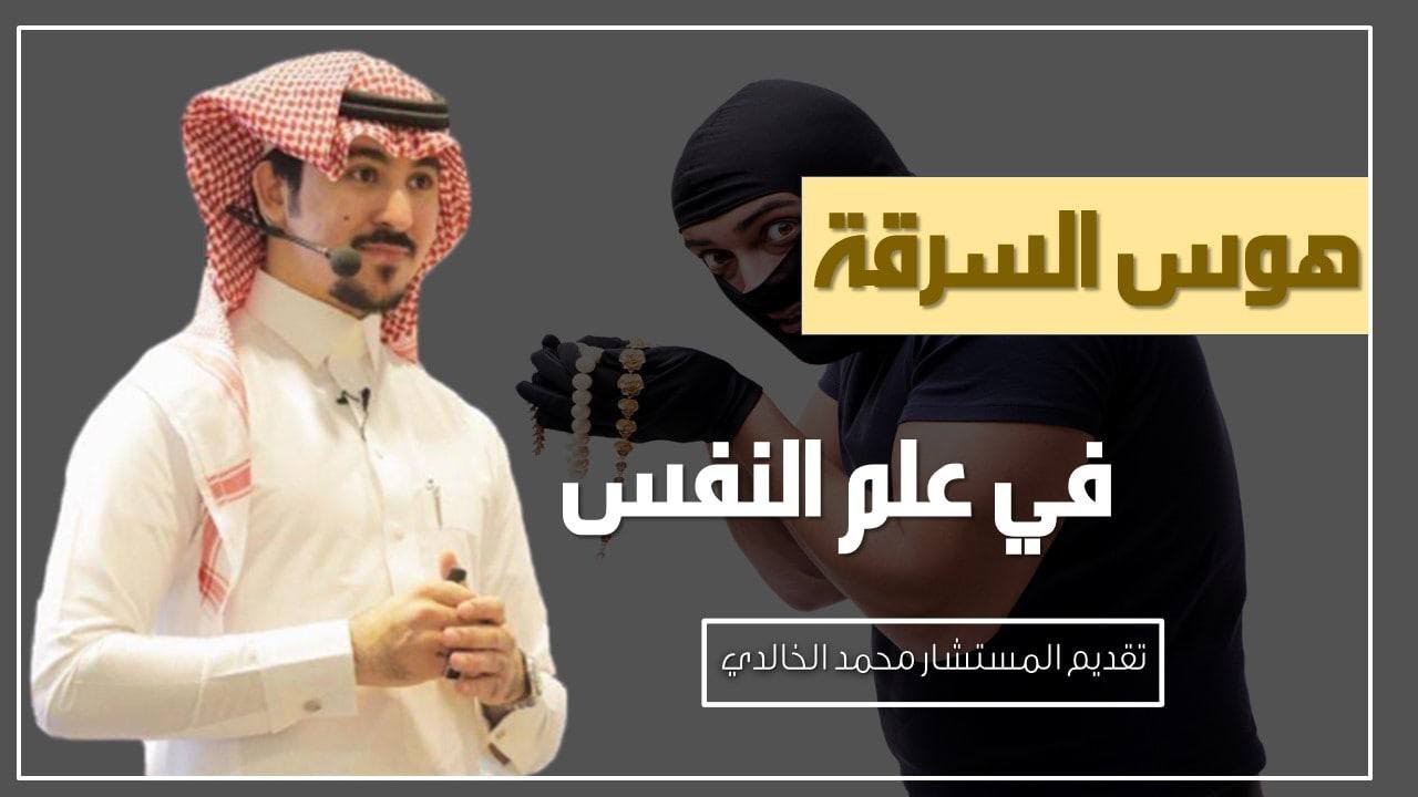 هوس السرقة في علم النفس .. المستشار\محمد الخالدي