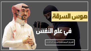 هوس السرقة في علم النفس .. المستشار\محمد الخالدي