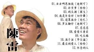 12 Lagu Hokkien By Chen Lei陈雷 - 陳雷怀旧福建歌 - Chinese Hokkien Songs