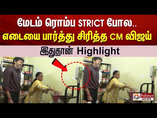 CM Vijay | Viral Video | மேடம் ரொம்ப ஸ்ட்ரீட் போல.. CM விஜய் க்யூட் ஸ்மைல்.. இதுதான் Highlight
