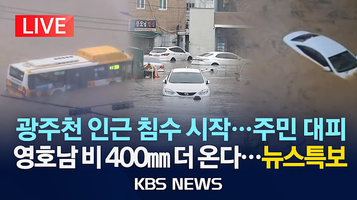[🔴LIVE][KBS뉴스특보] 광주천 침수 시작...주민 대피령/영호남 400mm 이상 추가 폭우 예보/2025년 7월 18일(금)/KBS