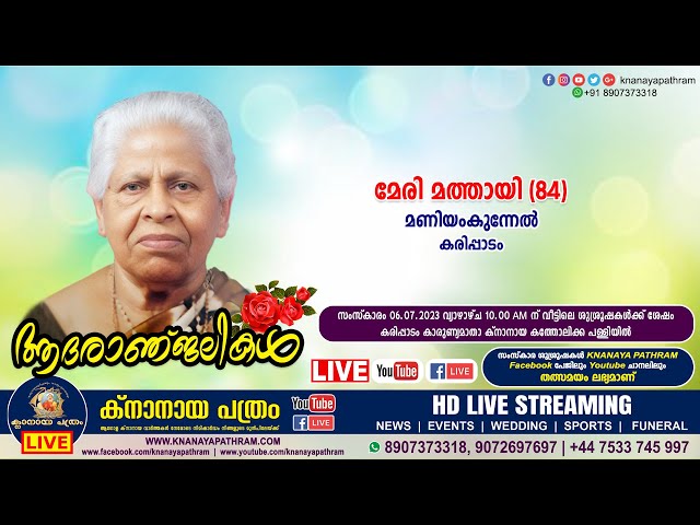 കരിപ്പാടം മണിയംകുന്നേൽ മേരി മത്തായി (84) | Funeral service LIVE | 06.07.2023