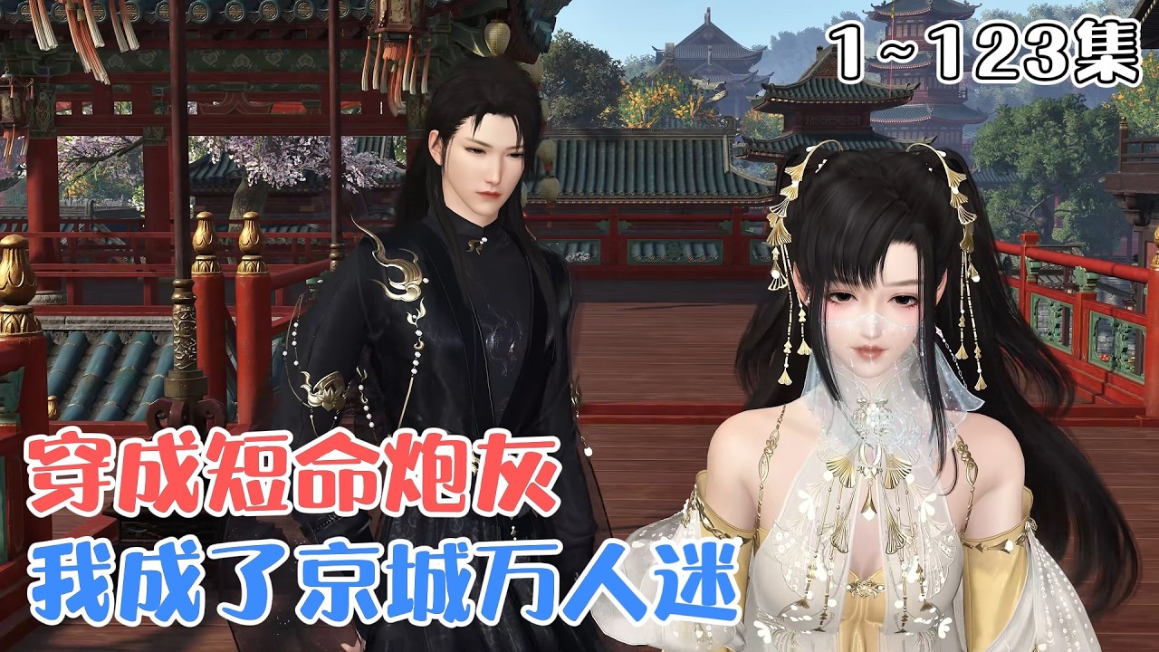 《穿成短命炮灰，我成了京城万人迷》1~123集🌸姜晚池穿成活不过十五的侯府炮灰千金，开局反杀即将退婚的王爷邢越，卷钱跑路后在京城鉴婊虐渣飒翻全场，引得一众权贵纷纷求娶。 #穿越 #宫斗 #古风言情