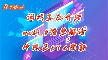 Pi Network 游戏生态介绍，web3.0简单解读，中国区KYC更新 #pi #picoin #pipayment #piconsensus #web3 #blockchain