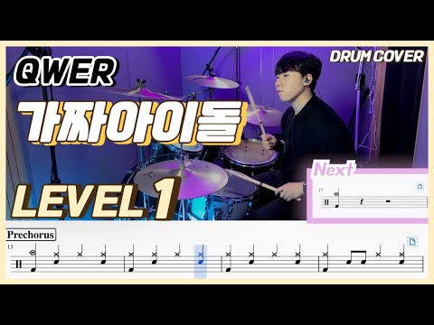 가짜 아이돌 (Lv1) - QWER