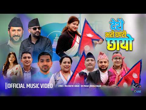 Deshai Bhari Ghati Chhayo देशै भरी घण्टी छायो Om Prasai Ramila Magar Rastriya swatantra party Balen