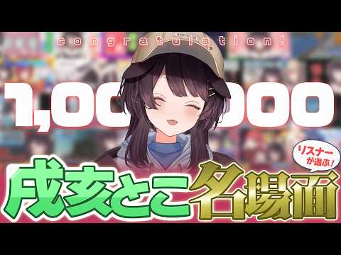 100万人記念！リスナーが選んだ名場面まとめ【切り抜き/にじさんじ/戌亥とこ】
