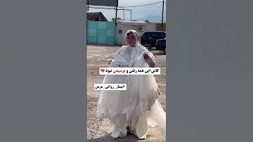 سر عقد دوماد نیومد و عروس دیوانه شد از عشقش 