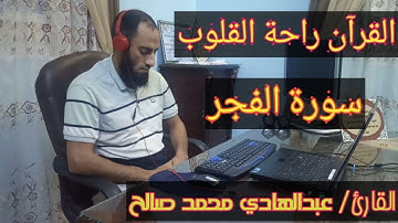 ارح سمعك.. تلاوة هادئة تريح القلب والعقل💙🎧 | سورةالفجر 💙 القارئ عبدالهادى محمد صالح💙