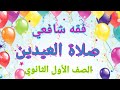 صلاة العيدين فقه شافعي الصف الأول الثانوي 
