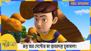 রুদ্র অর সেন্টোর কা জবরদস্ত মুকাবালা! | Rudra | Full Episode 16