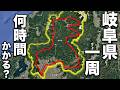 【過酷】岐阜県を下道で一周したら何時間かかるの？【142~145】