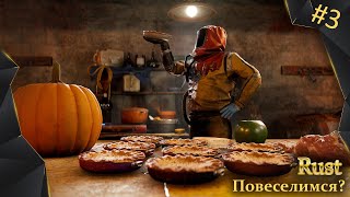 Rust, #3, Wave PVE, повеселимся? КООП с MaNika-Plays и с plyshka_play