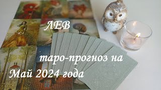 ♌ЛЕВ ✨ТАРО-ПРОГНОЗ НА МАЙ✨ 2024 года✨