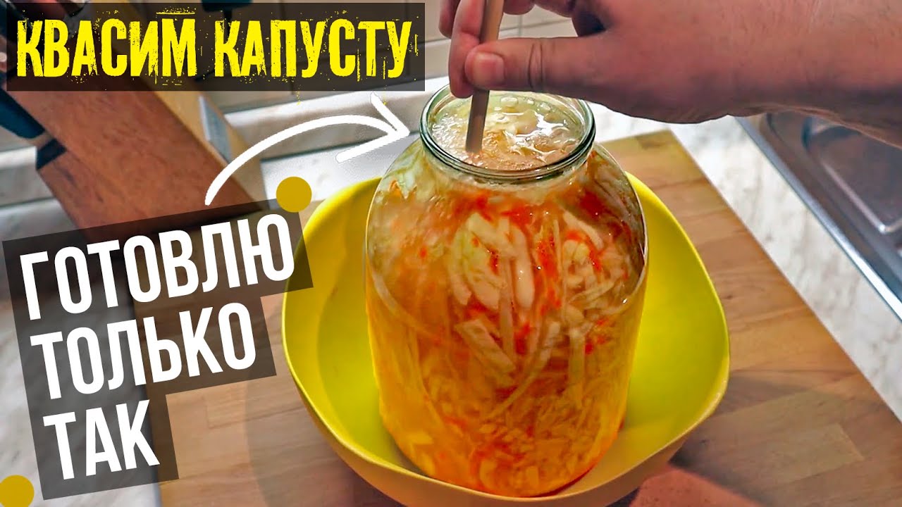 Рецепт квашеной капусты - Самый простой способ как квасить капусту!