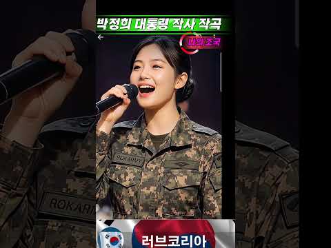 박정희 대통령 작사.작곡 '나의 조국' thumbnail