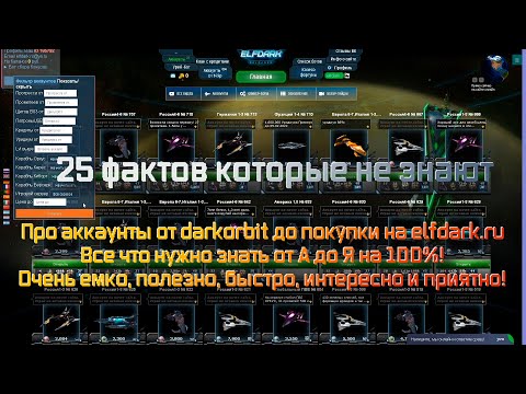 Видео: PRO аккаунты,от darkorbit до покупки elfdark.ru нужно знать!от А-Я,очень полезно быстро интересно!