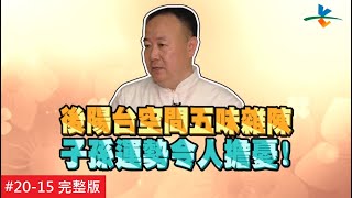 【完整版】風水!有關係 - 資助好友投資對方卻人間蒸發 屋外煞氣盤據 運勢烏雲壟罩! 20160910/#20-15