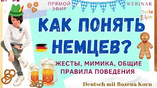 🇩🇪 Как понять этих немцев?