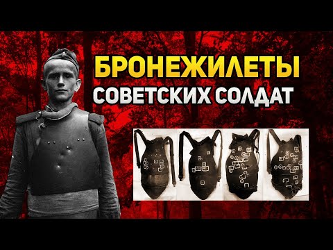Какие бронежилеты были у советских солдат во время Великой Отечественной?