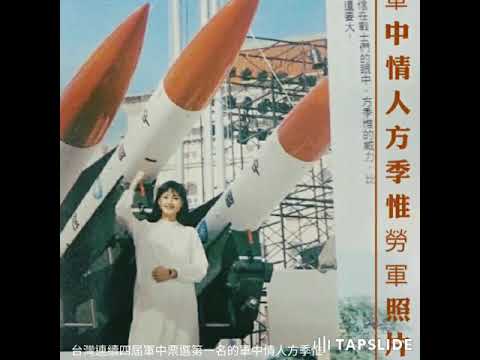 【方季惟曾四年勞軍達160次，僅次於鄧麗君，受封軍中情人】