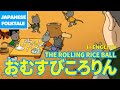 Folktales & Bedtime Stories | THE ROLLING RICE BALL / おむすびころりん（In English）