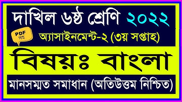 দাখিল ৬ষ্ঠ শ্রেণির ৩য় সপ্তাহের বাংলা অ্যাসাইনমেন্ট ২০২২ || dakhil class 6  bangla assingment 2022