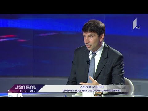 კვირის ინტერვიუ - ირაკლი აბსანძის სტუმარია ავსტრიის რესპუბლიკის ელჩი არად ბენკო #LIVE