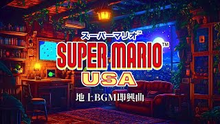 【冬に聴きたいピアノBGM⛄️】スーパーマリオUSA 地上BGM ピアノ即興曲 Ver.