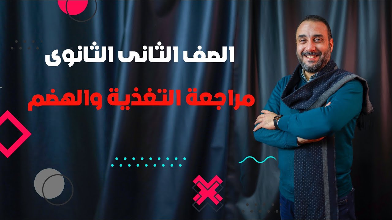 الصف الثانى الثانوى- أحياء- مراجعه التغذيه والهضم