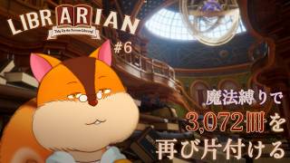 【Librarian: Tidy Up the Arcane Library!】4周目、再び魔法縛りで3,072冊を片付ける【Vtuber/瑞祢陸】