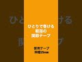 ひとりで巻ける親指テープ