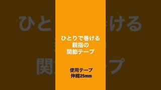 ひとりで巻ける親指テープ