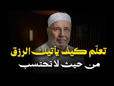 تعلم كيف يأتيك الرزق من حيث لا تحتسب , تمنيت ألا ينتهي هذا المقطع !  روووعه - محمد راتب النابلسي.
