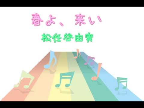 春よ、来い／松任谷由実　(Instrumental／カラオケ)