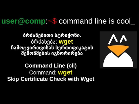 Linux. ბრძანებითი სტრიქონი. ბრძანება: wget. ჩამოტვირთვისას სერთიფიკატის შემოწმების გამოტოვება.