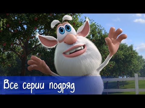 Видео: Буба - Все серии подряд - Мультфильм для детей