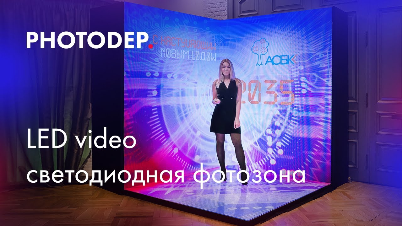 Светодиодная фотозона LED экраны – аренда от PHOTODEP - YouTube