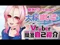 【自己紹介】Vtuber一問一答自己紹介【大欅まいる/新人Vtuber】