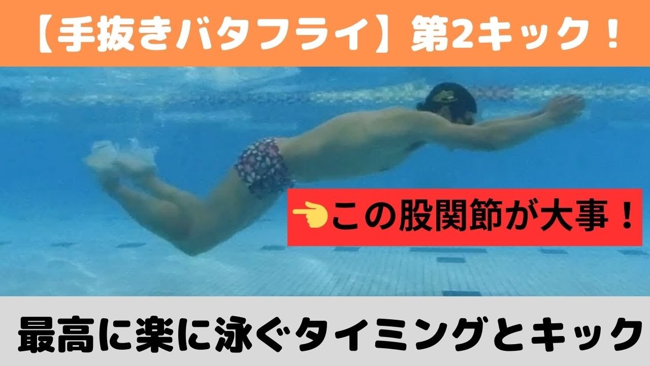 【手抜きバタフライ】第2キックを使ってバタフライを最高に楽にする練習！