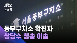 서울 동부구치소 확진자 520명…"상당수 청송 이송" / JTBC 뉴스룸