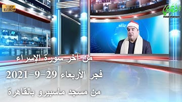 من سورة الإسراء فجر الأربعاء 29-9-2021 HD