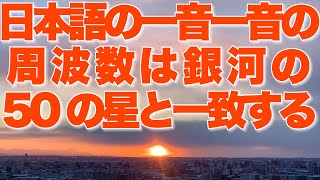 【ギャラクシーコード29】「日本語の一音一音」の周波数は銀河の50の星と一致する