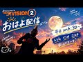 #Thedivision2　おはよ配信(^^*)　腐食性シェル始まったよ💦今日もぼちぼちね✨のサムネイル