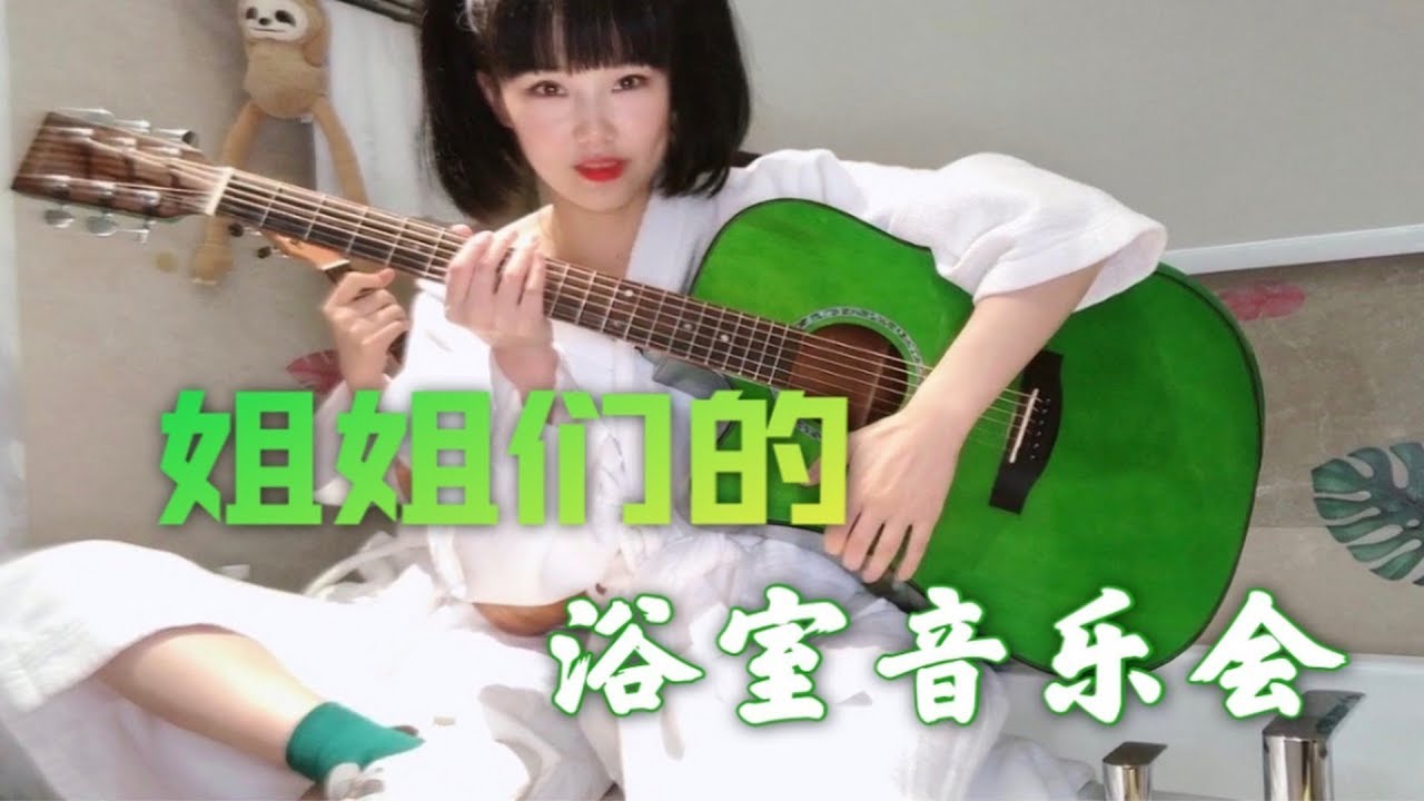 【乘风破浪的姐姐】黄龄“浴室音乐会 ”首位合作嘉宾揭晓!
