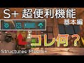 【#ARK】S+(Structures Plus)MODの基本解説一歩も歩かないでクラフト可能